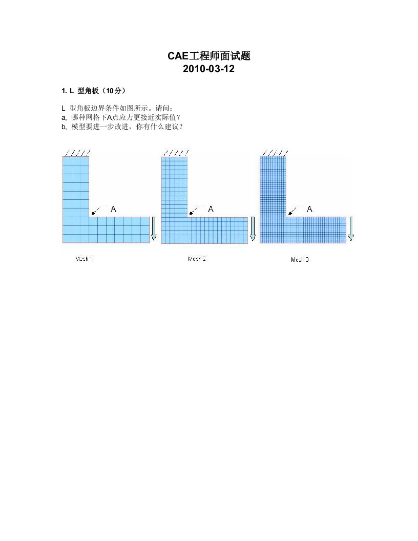 CAE工程师面试考题