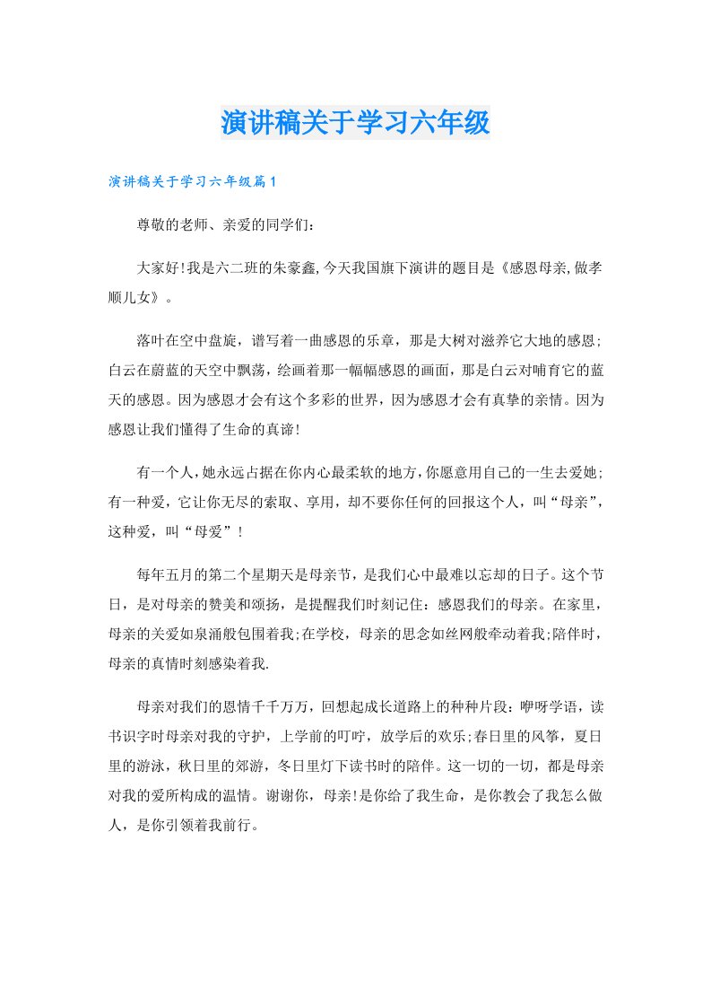 演讲稿关于学习六年级