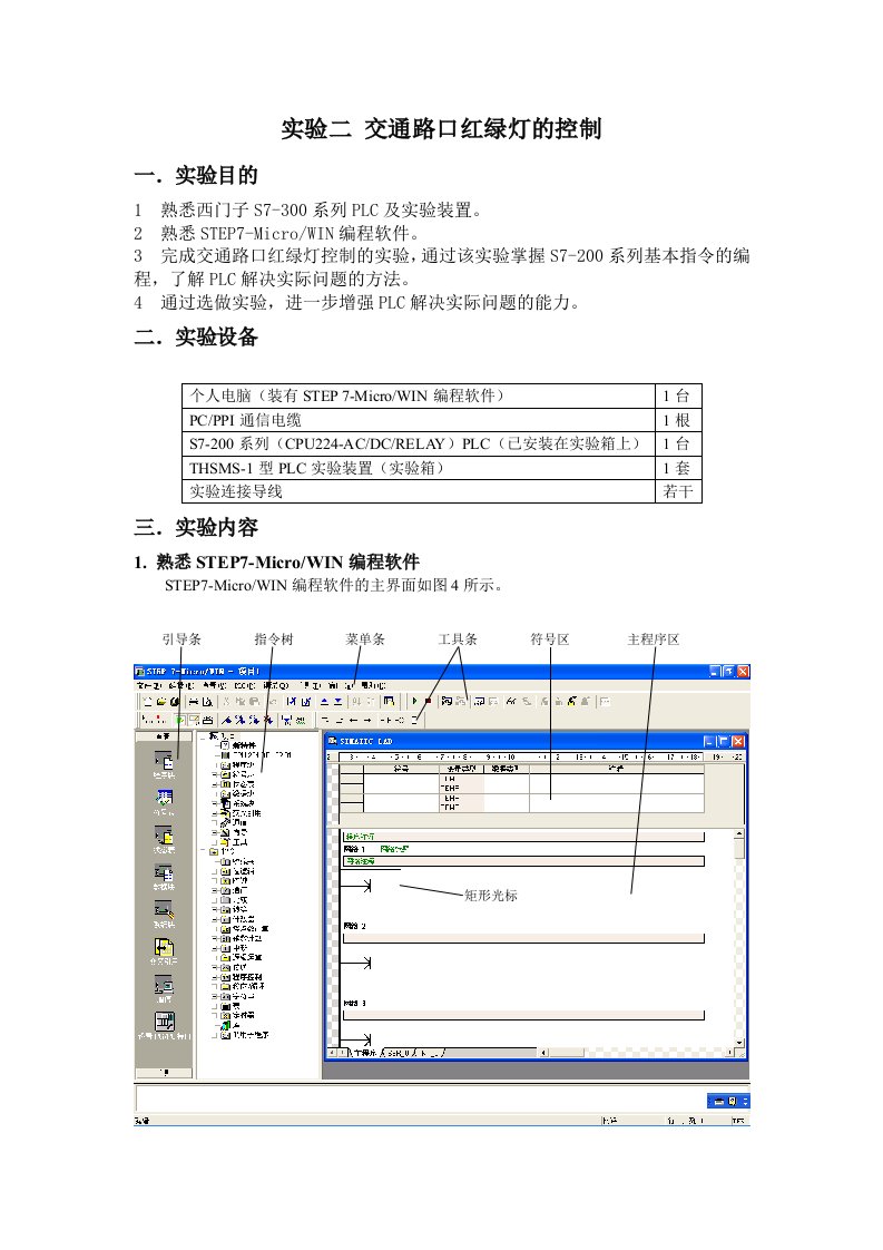 PLC交通灯实验报告1