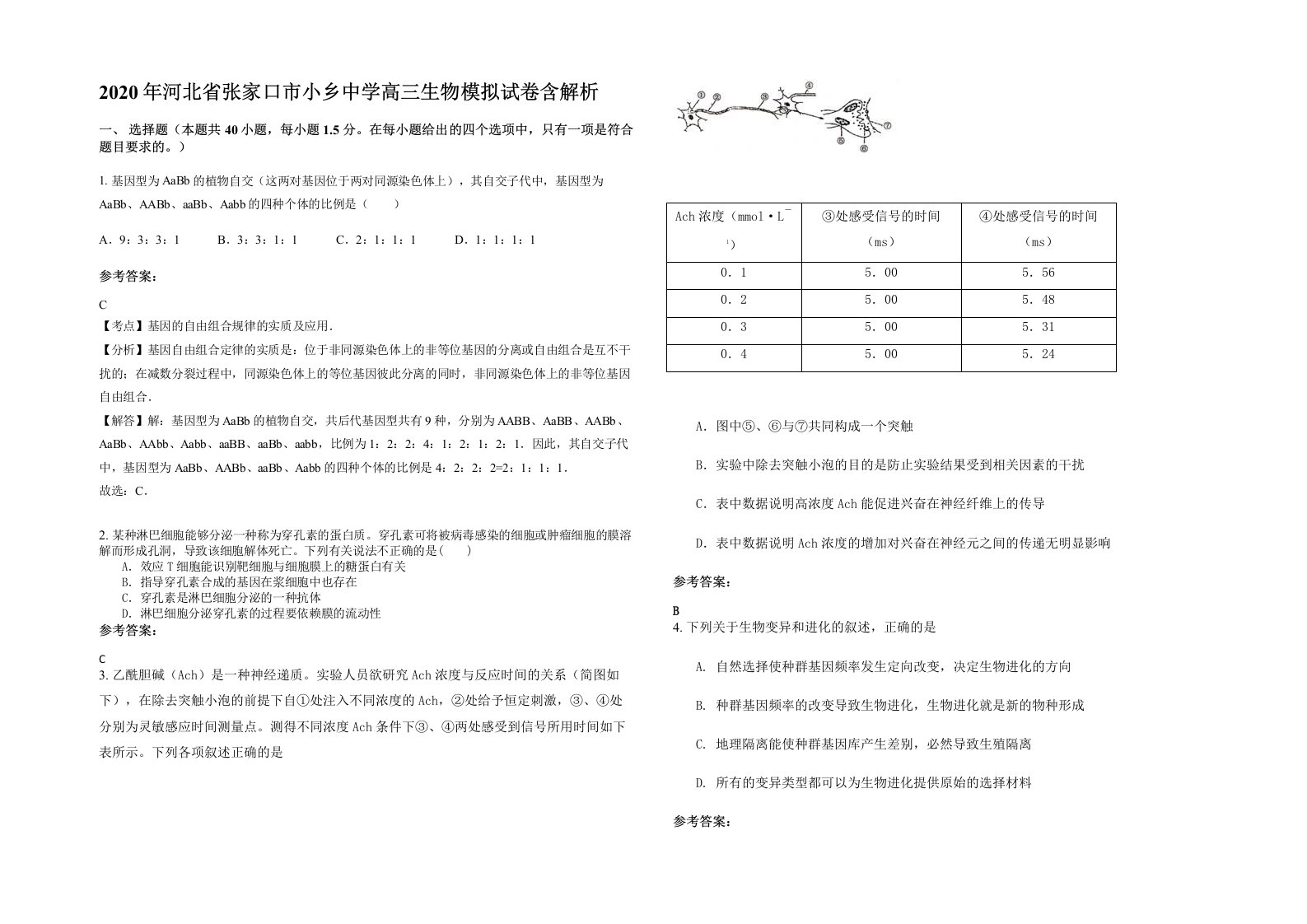 2020年河北省张家口市小乡中学高三生物模拟试卷含解析