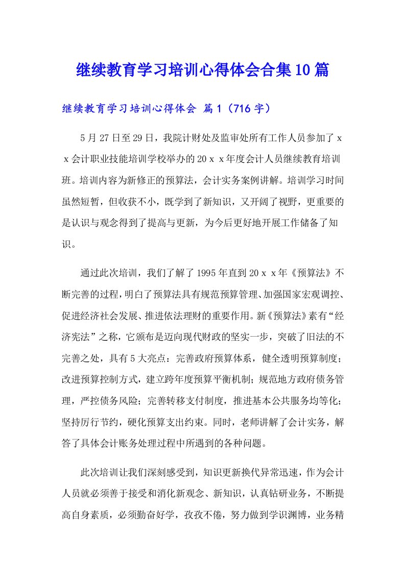 继续教育学习培训心得体会合集10篇