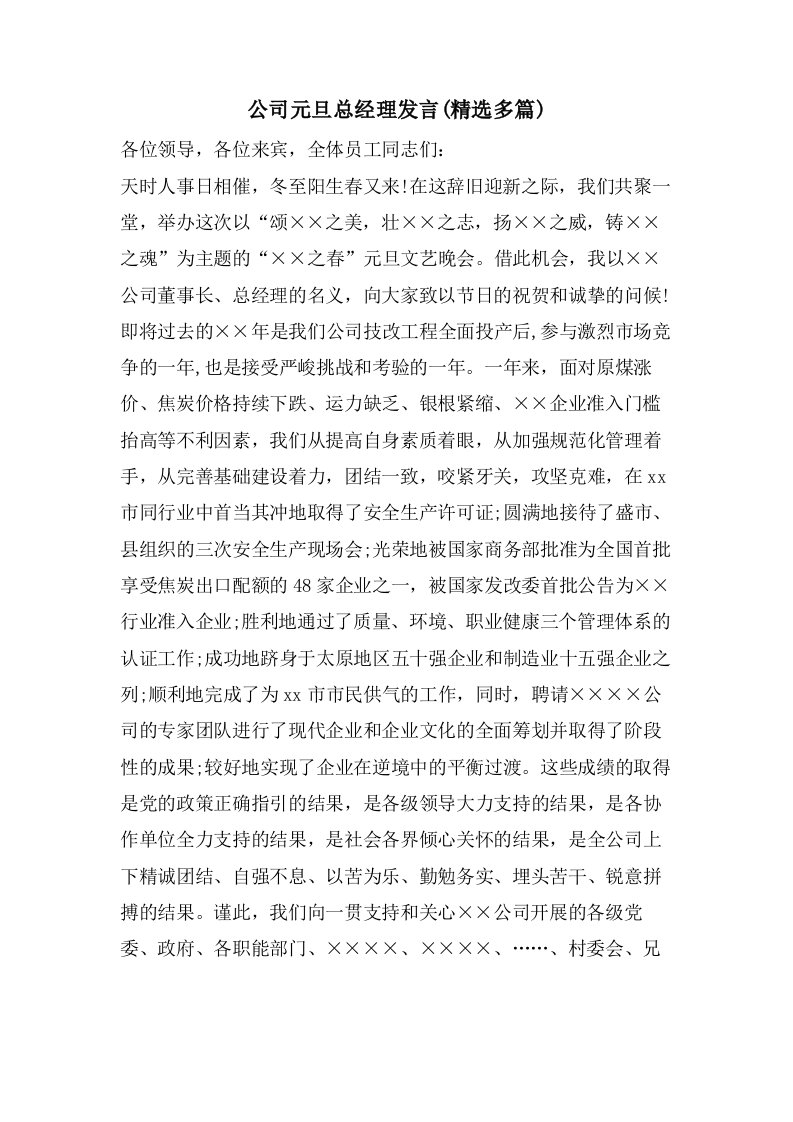 公司元旦总经理发言(精选多篇)