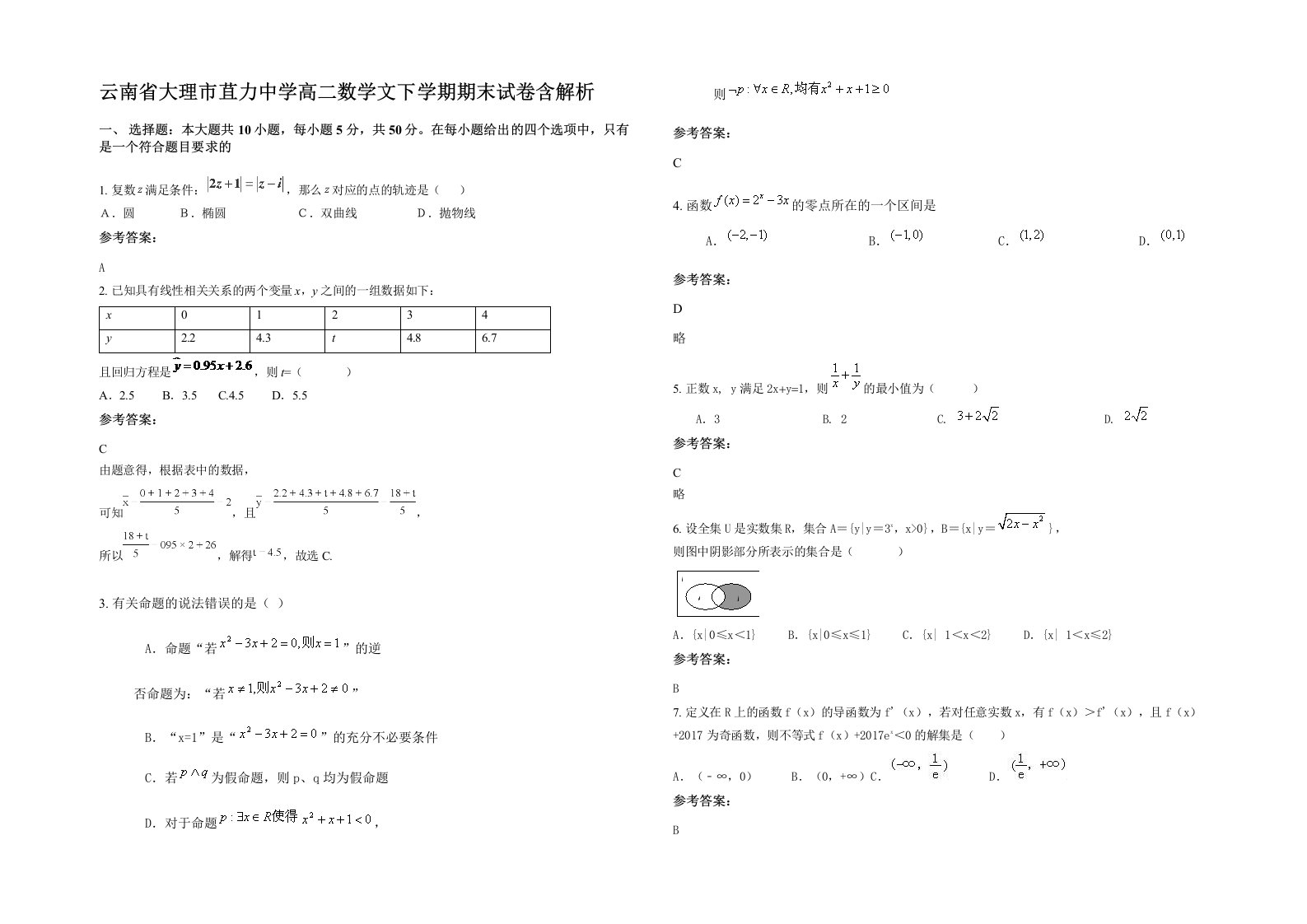 云南省大理市苴力中学高二数学文下学期期末试卷含解析