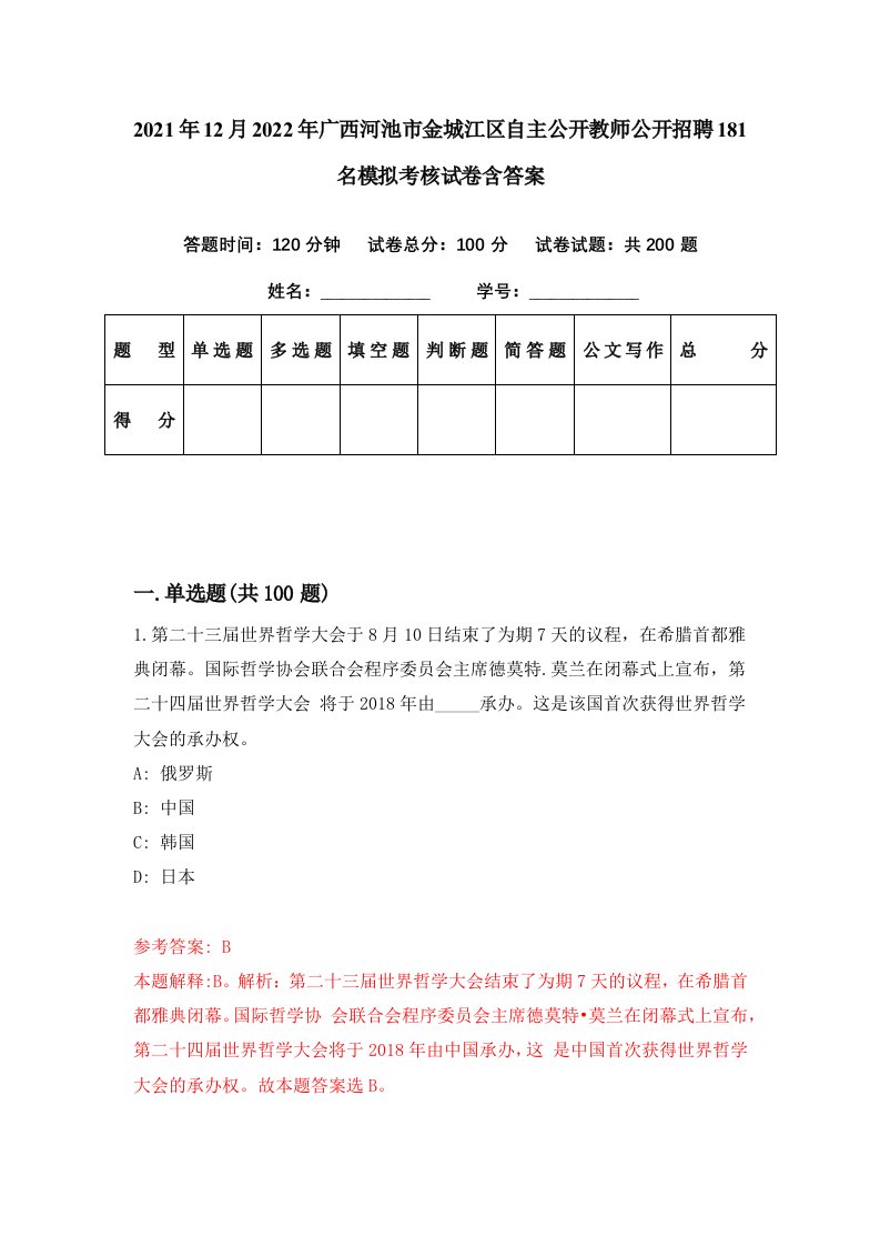 2021年12月2022年广西河池市金城江区自主公开教师公开招聘181名模拟考核试卷含答案5