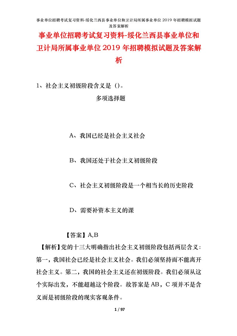 事业单位招聘考试复习资料-绥化兰西县事业单位和卫计局所属事业单位2019年招聘模拟试题及答案解析