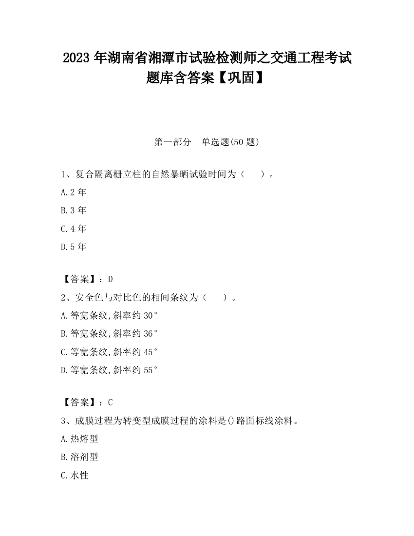 2023年湖南省湘潭市试验检测师之交通工程考试题库含答案【巩固】