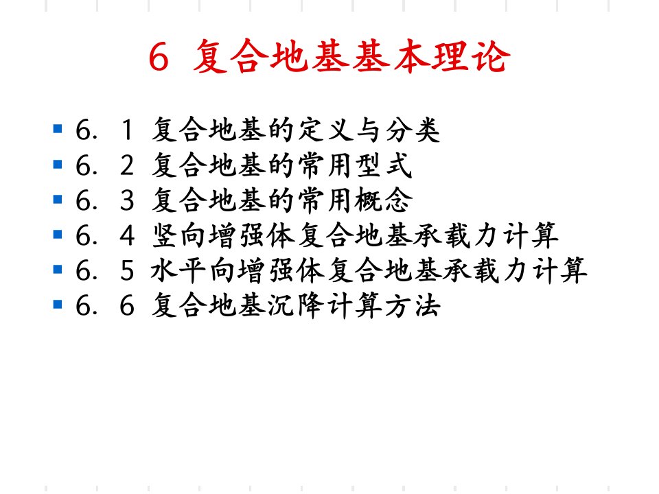 地基处理6复合地基