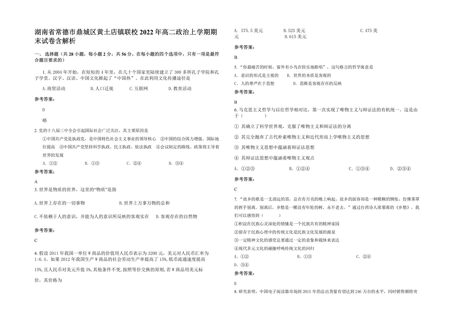 湖南省常德市鼎城区黄土店镇联校2022年高二政治上学期期末试卷含解析