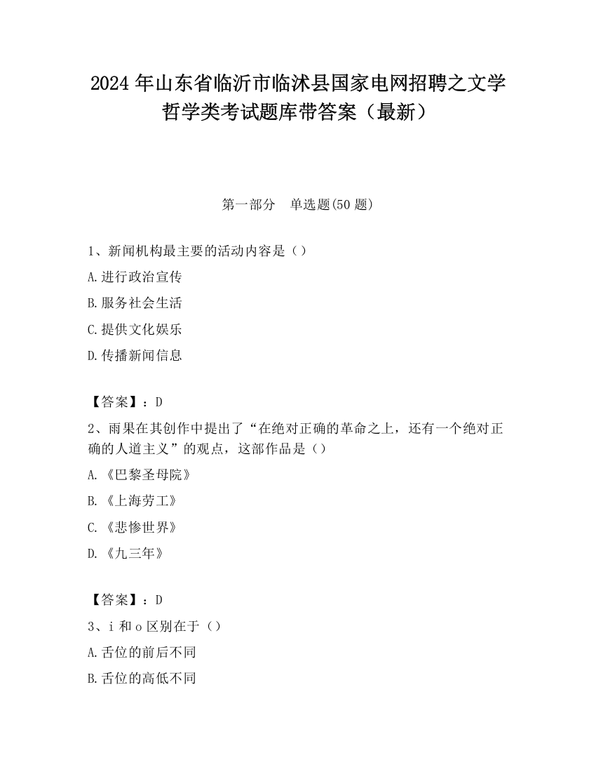 2024年山东省临沂市临沭县国家电网招聘之文学哲学类考试题库带答案（最新）