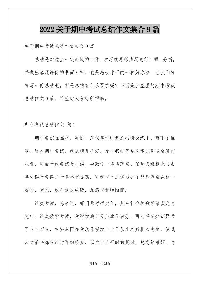 2022关于期中考试总结作文集合9篇