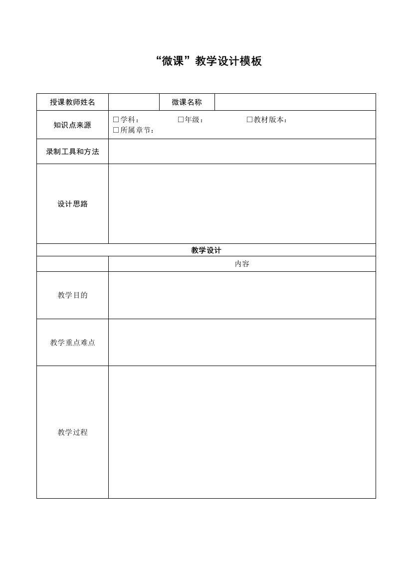 微课教学设计模版