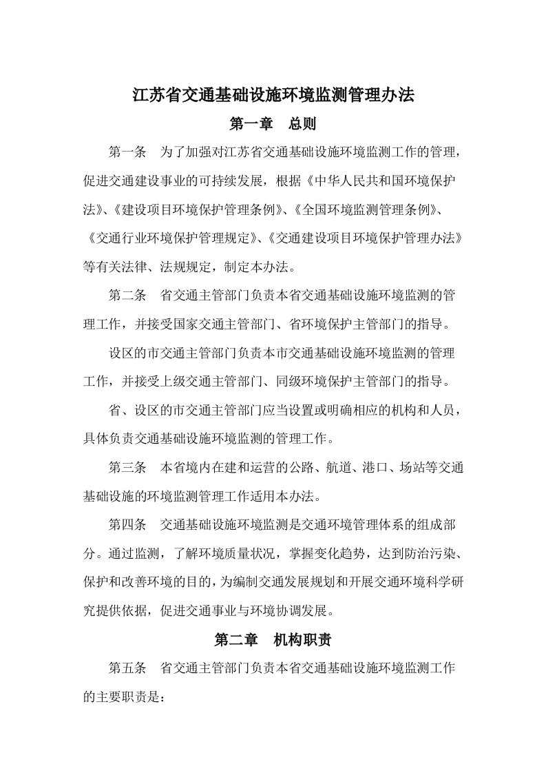 江苏省交通基础设施环境监测管理办法