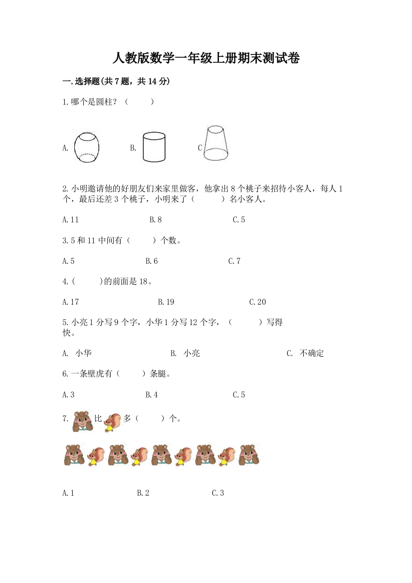 人教版数学一年级上册期末测试卷(黄金题型)