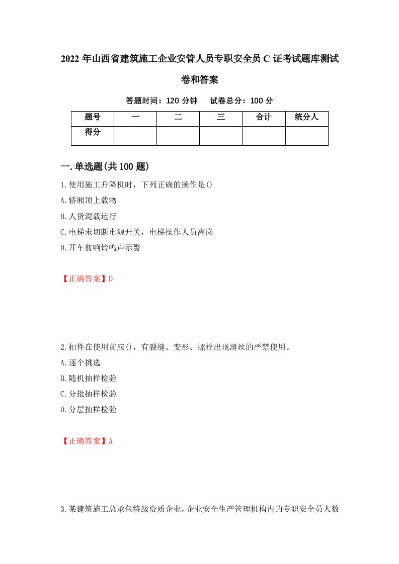 2022年山西省建筑施工企业安管人员专职安全员C证考试题库测试卷和答案18