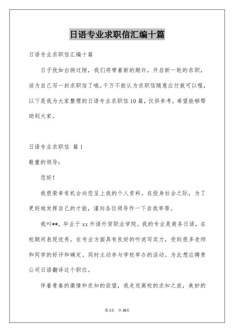 日语专业求职信汇编十篇例文