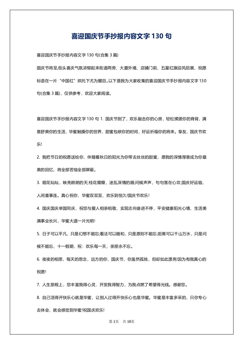 喜迎国庆节手抄报内容文字130句