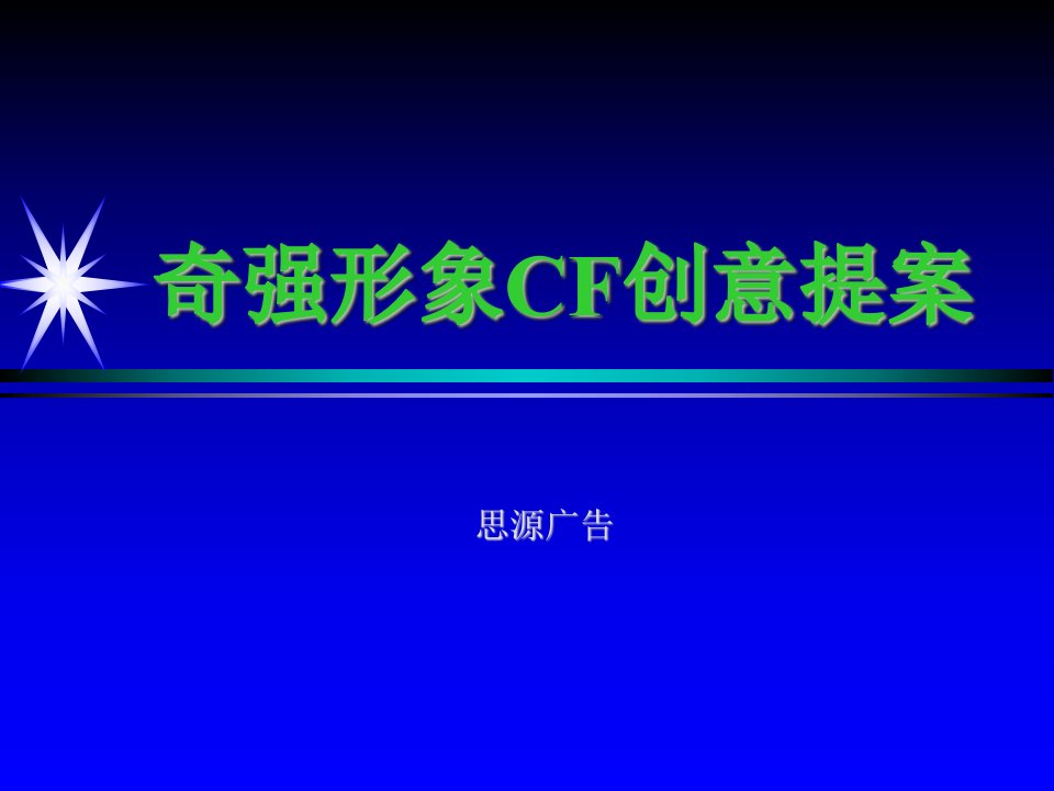 奇强形象CF创意提案(ppt19)-经营管理