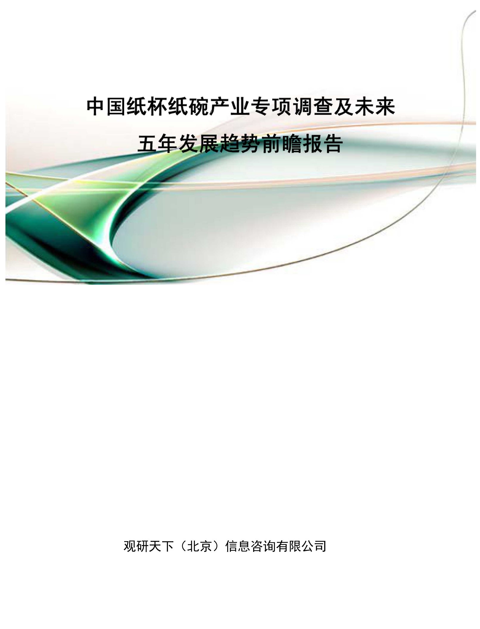 中国纸杯纸碗产业专项调查及未来五年发展趋势前瞻报告