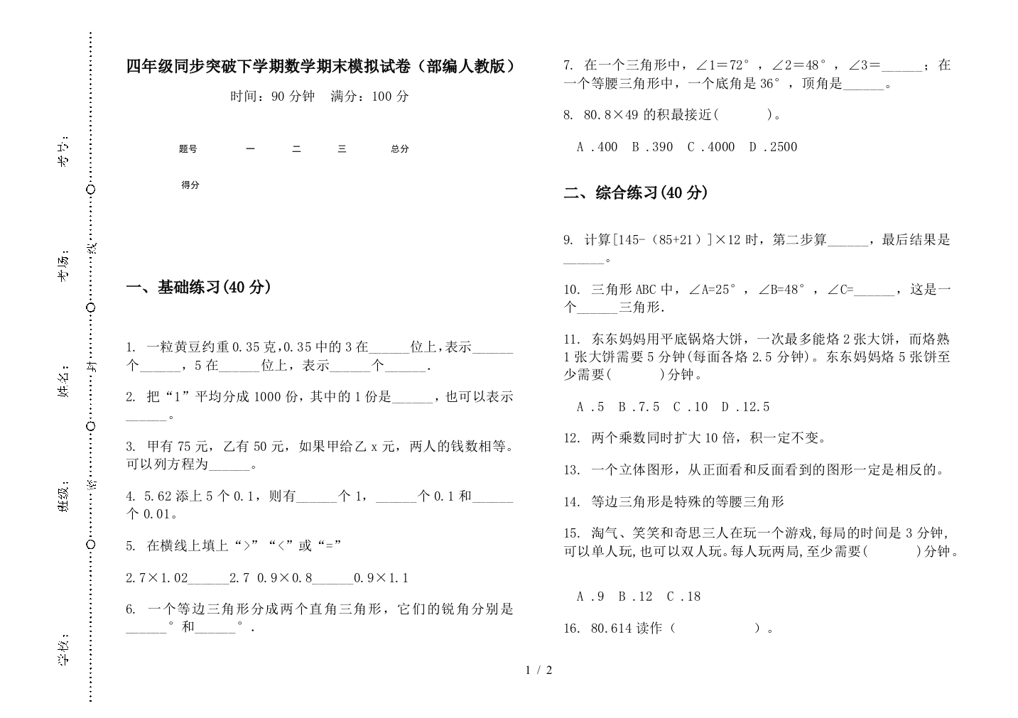 四年级同步突破下学期数学期末模拟试卷(部编人教版)