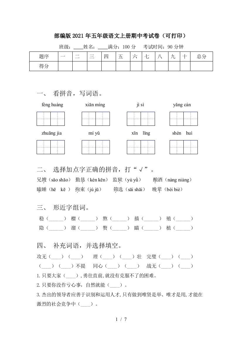 部编版2021年五年级语文上册期中考试卷(可打印)