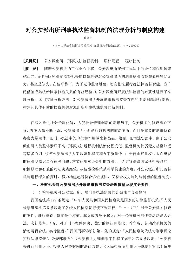 对公安派出所刑事执法监督机制的法理分析与制度构建