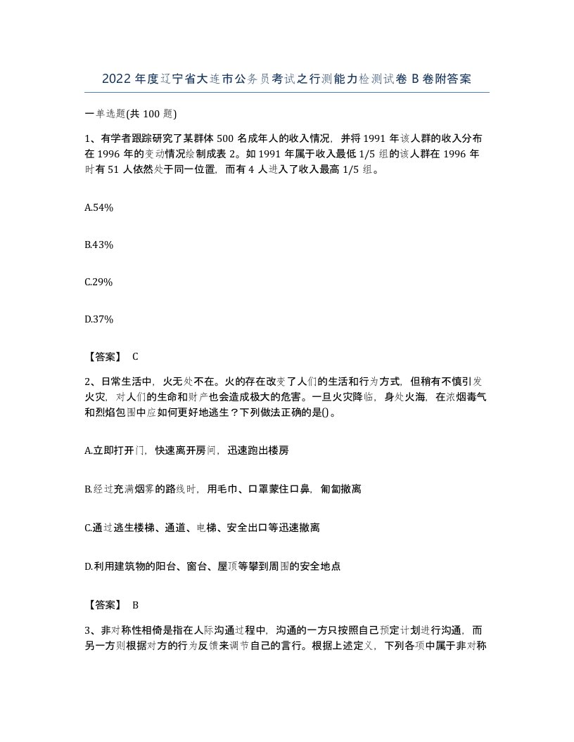 2022年度辽宁省大连市公务员考试之行测能力检测试卷B卷附答案