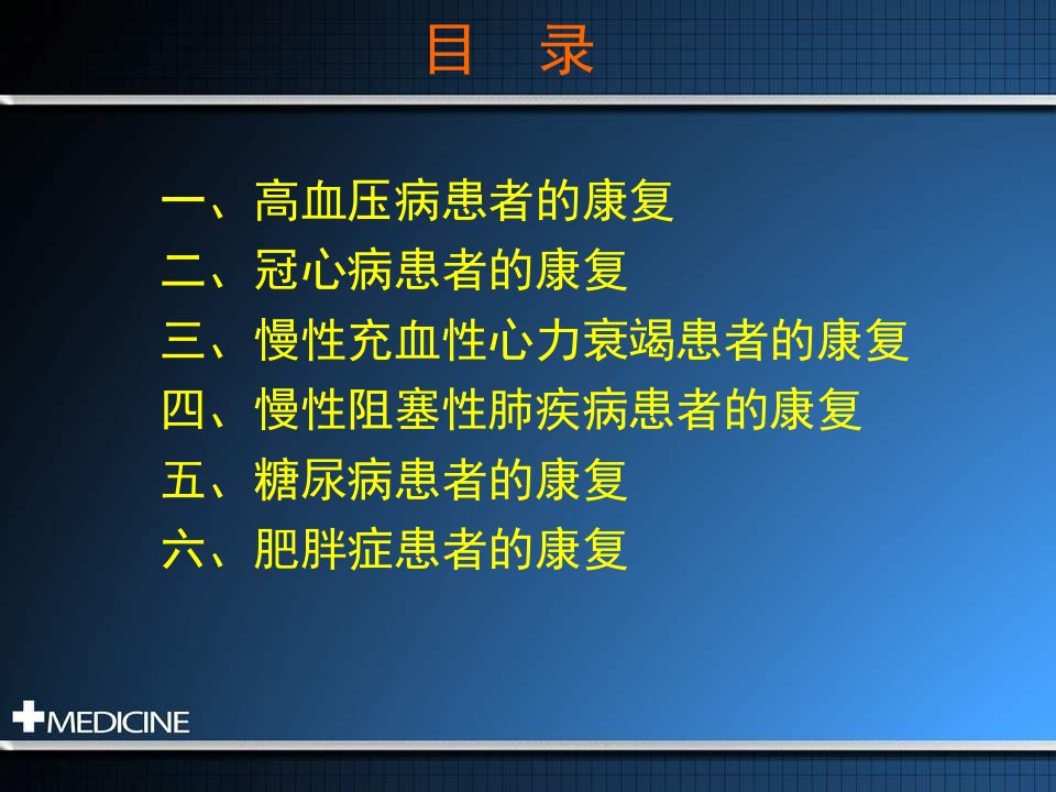 心脏及代谢疾病患者康复课件