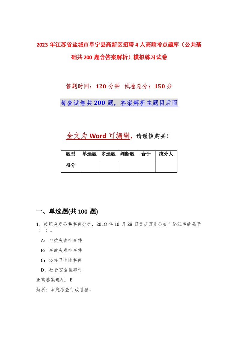 2023年江苏省盐城市阜宁县高新区招聘4人高频考点题库公共基础共200题含答案解析模拟练习试卷