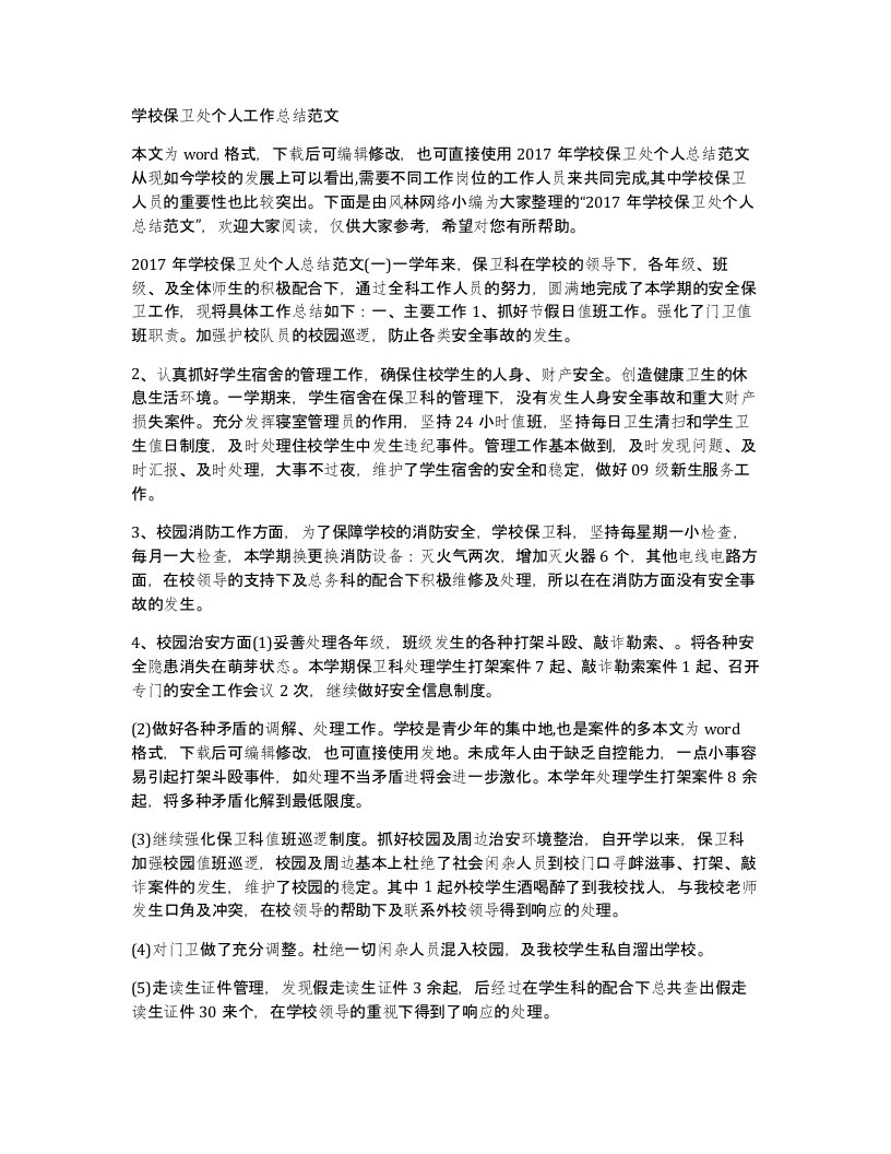 学校保卫处个人工作总结范文