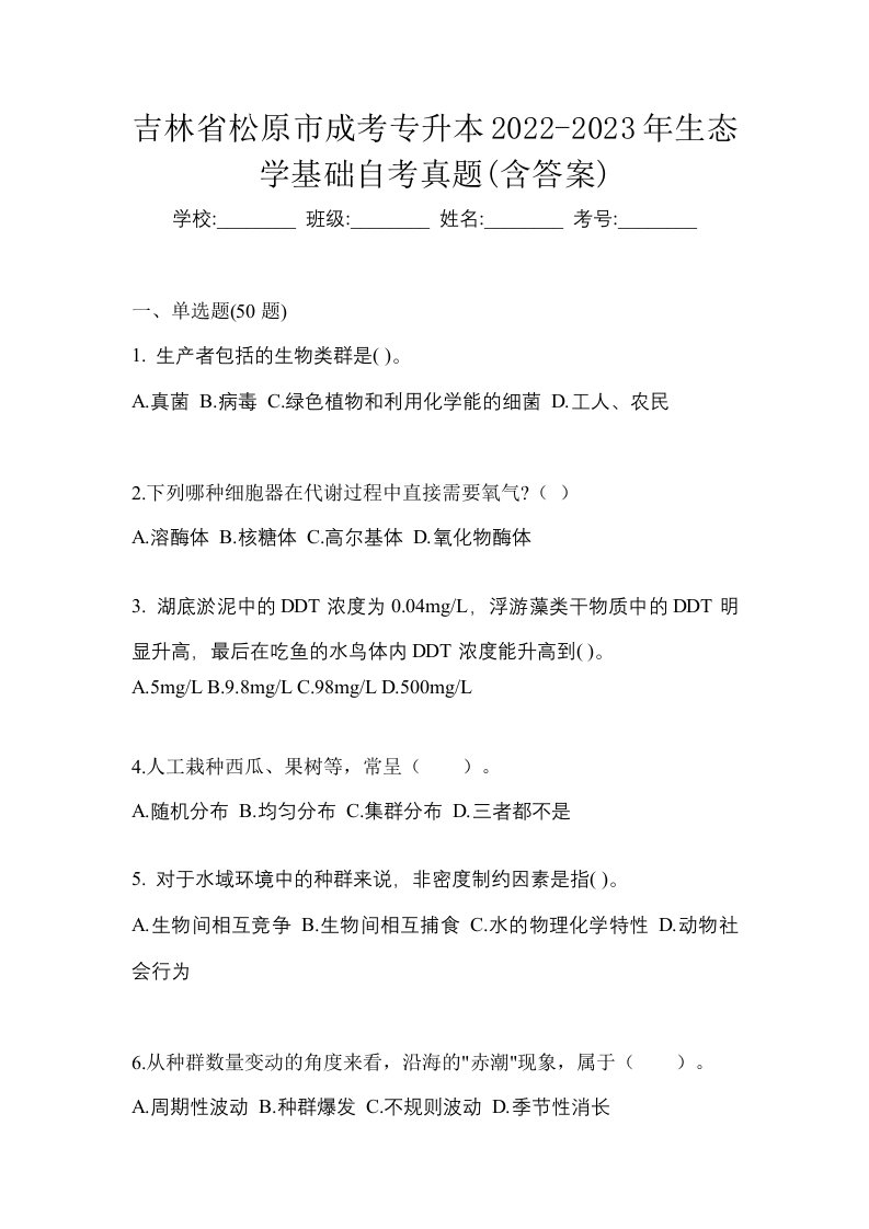 吉林省松原市成考专升本2022-2023年生态学基础自考真题含答案