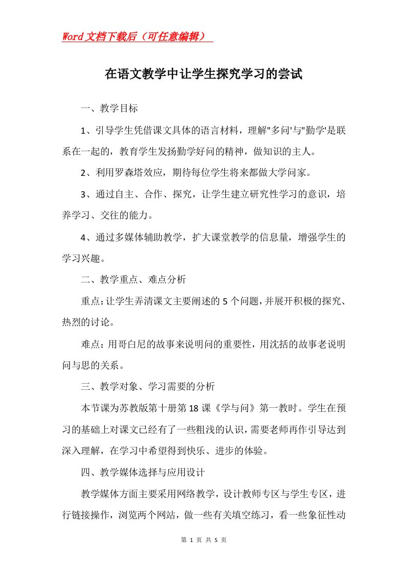 在语文教学中让学生探究学习的尝试_1