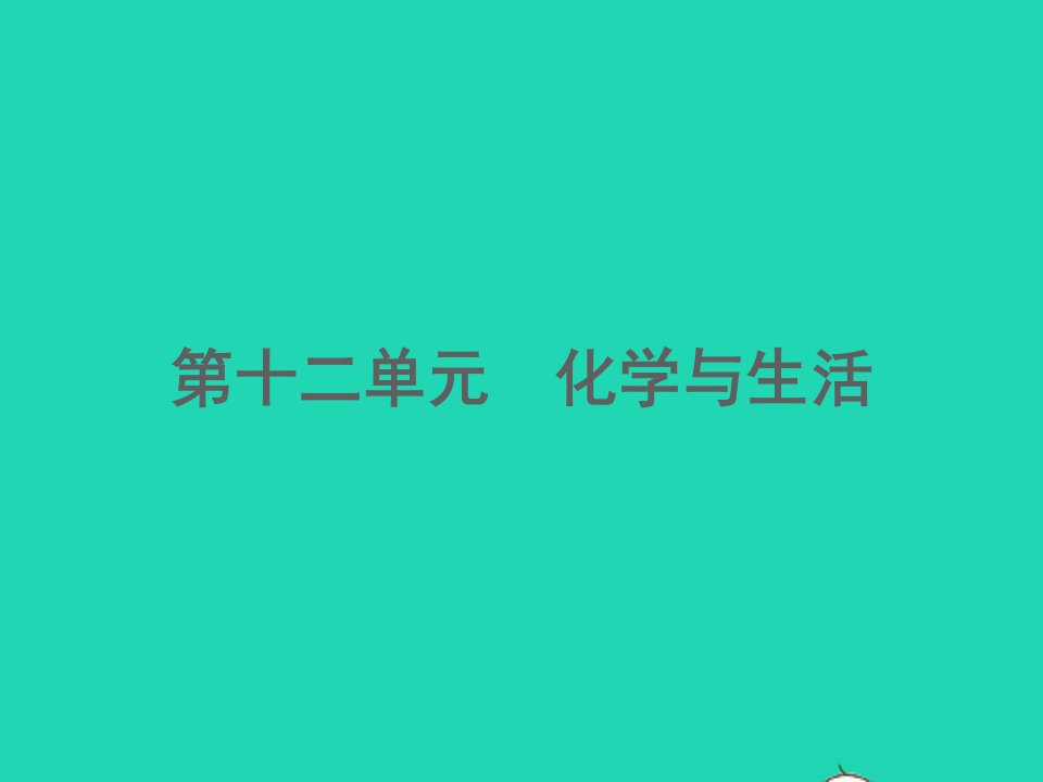 江西专版2022中考化学第12单元化学与生活精练本课件