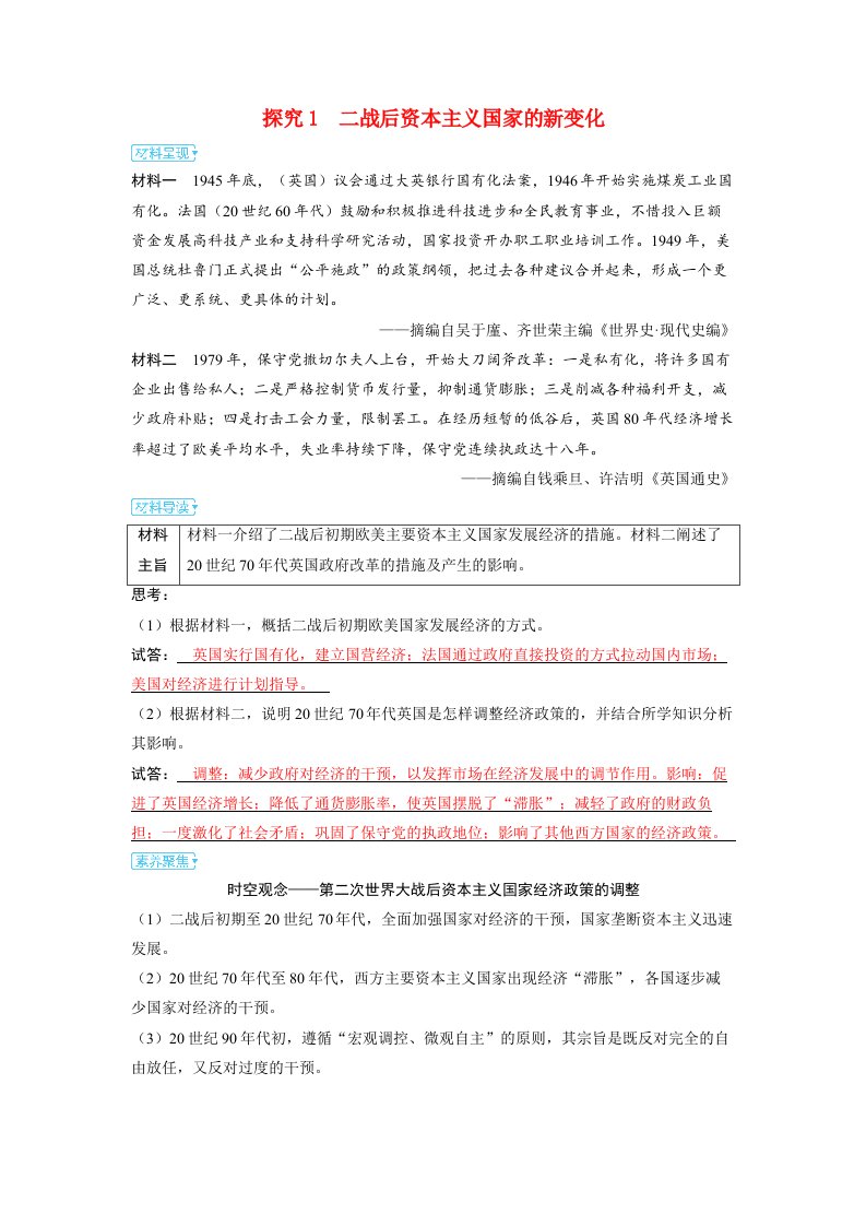 备考2024届高考历史一轮复习素养聚焦第十三单元20世纪下半叶世界的新变化与当代世界的发展第35讲资本主义国家与社会主义国家的发展变化