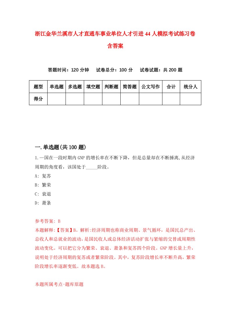 浙江金华兰溪市人才直通车事业单位人才引进44人模拟考试练习卷含答案第1卷