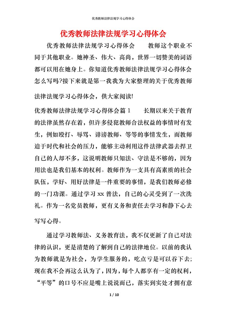 优秀教师法律法规学习心得体会