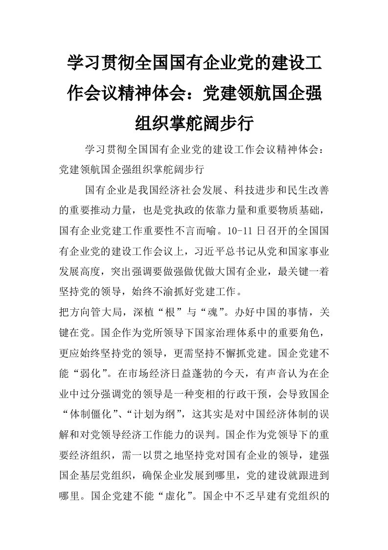 学习贯彻全国国有企业党的建设工作会议精神体会：党建领航国企强