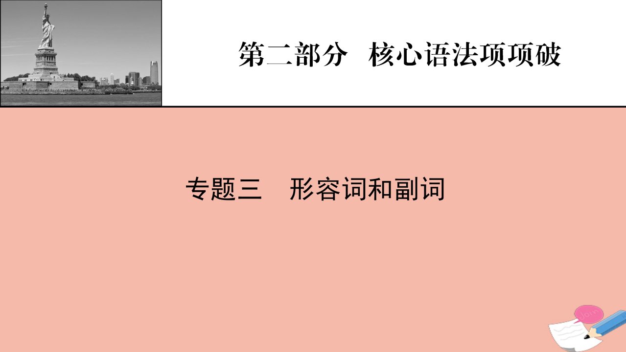 2022届高考英语一轮复习第2部分核心语法项项破专题3形容词和副词课件新人教版