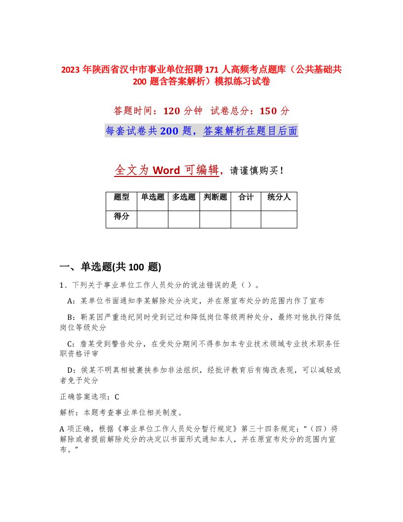 2023年陕西省汉中市事业单位招聘171人高频考点题库公共基础共200题含答案解析模拟练习试卷