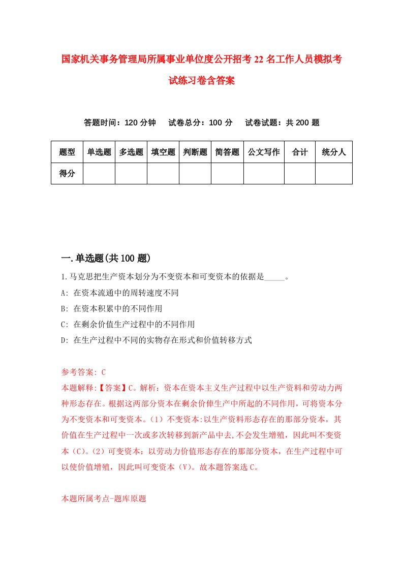 国家机关事务管理局所属事业单位度公开招考22名工作人员模拟考试练习卷含答案第7期