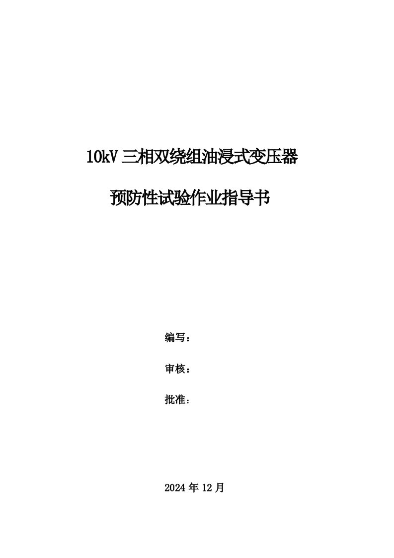 10kV三相双绕组油浸式变压器预防性试验作业指导书