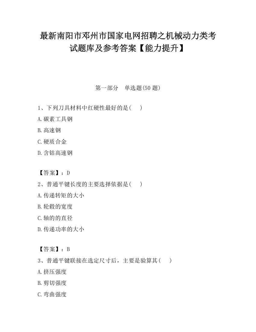 最新南阳市邓州市国家电网招聘之机械动力类考试题库及参考答案【能力提升】