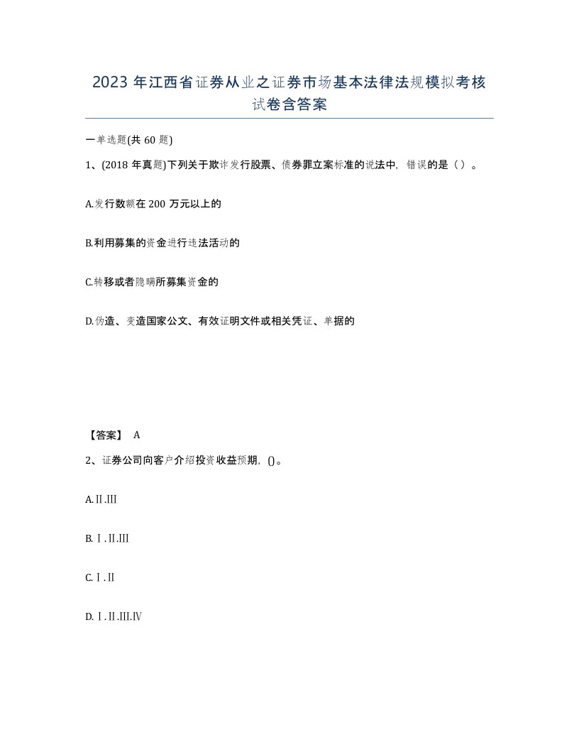 2023年江西省证券从业之证券市场基本法律法规模拟考核试卷含答案