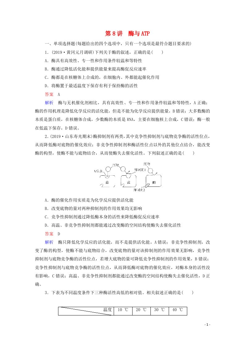 2021高考生物一轮复习第3单元细胞的能量供应和利用第8讲酶与ATP课时作业含解析