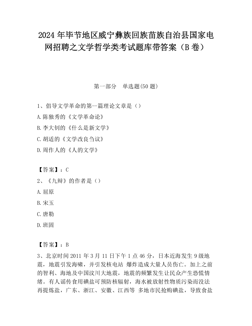 2024年毕节地区威宁彝族回族苗族自治县国家电网招聘之文学哲学类考试题库带答案（B卷）