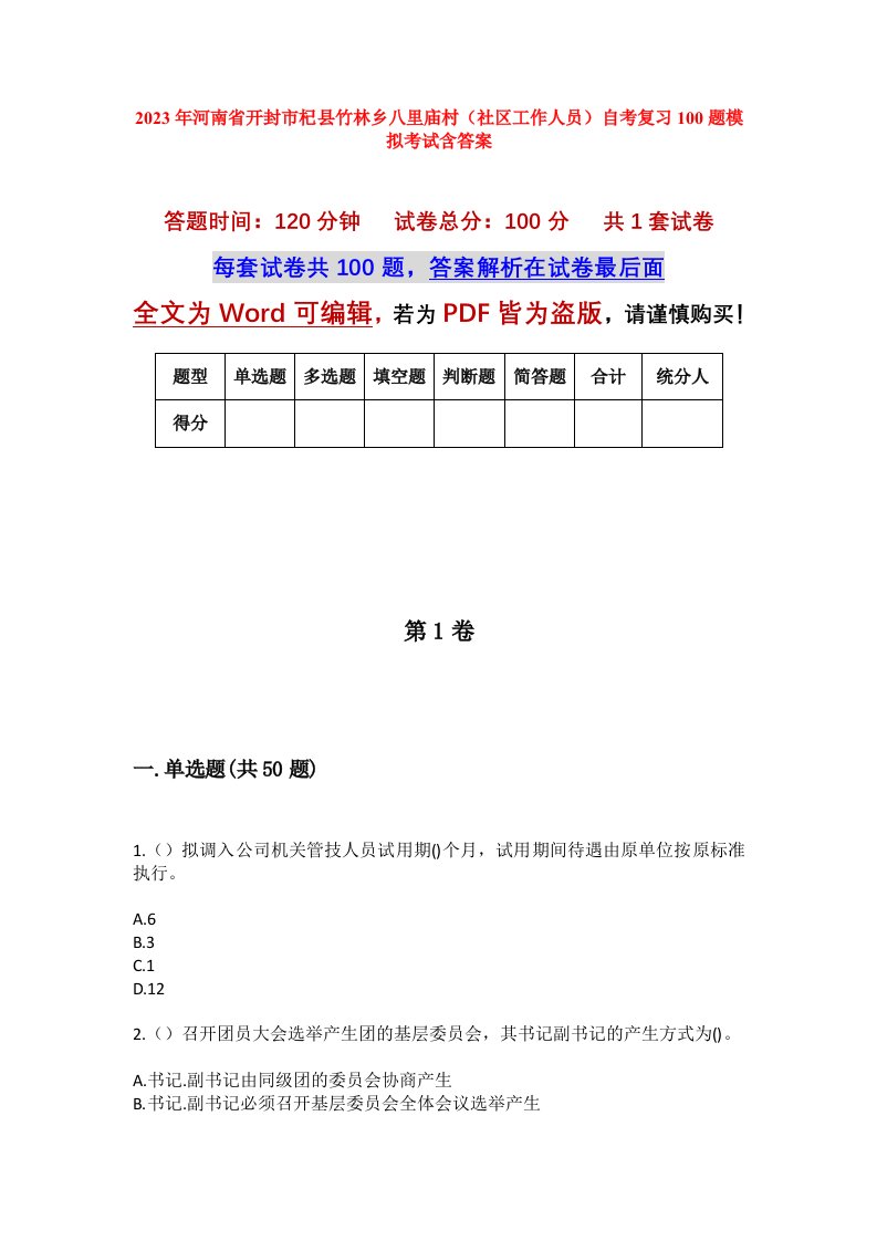 2023年河南省开封市杞县竹林乡八里庙村社区工作人员自考复习100题模拟考试含答案