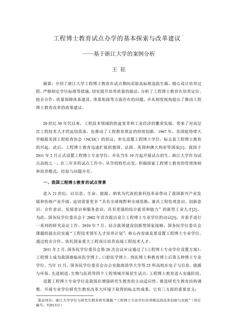 工程博士教育试点办学的基本探索与改革建议