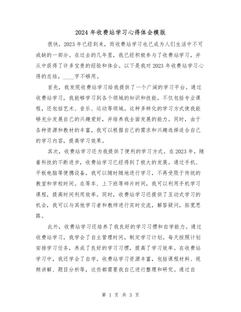 2024年收费站学习心得体会模版（2篇）