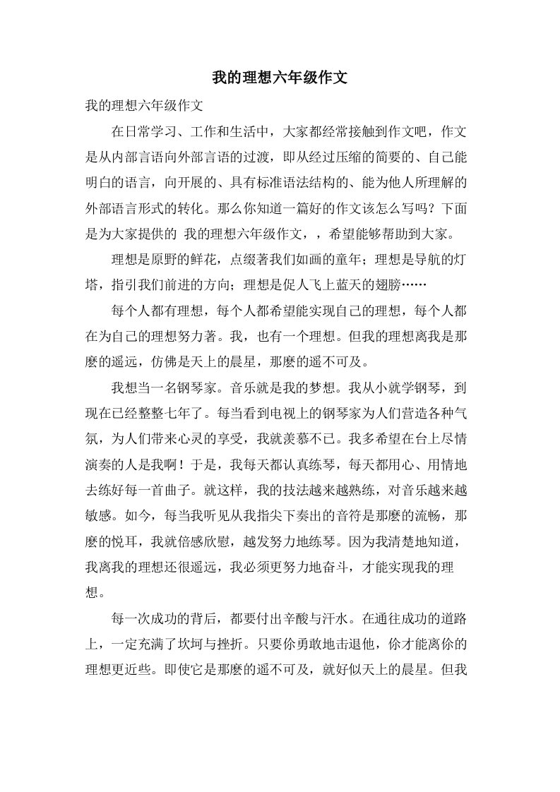 我的理想六年级作文