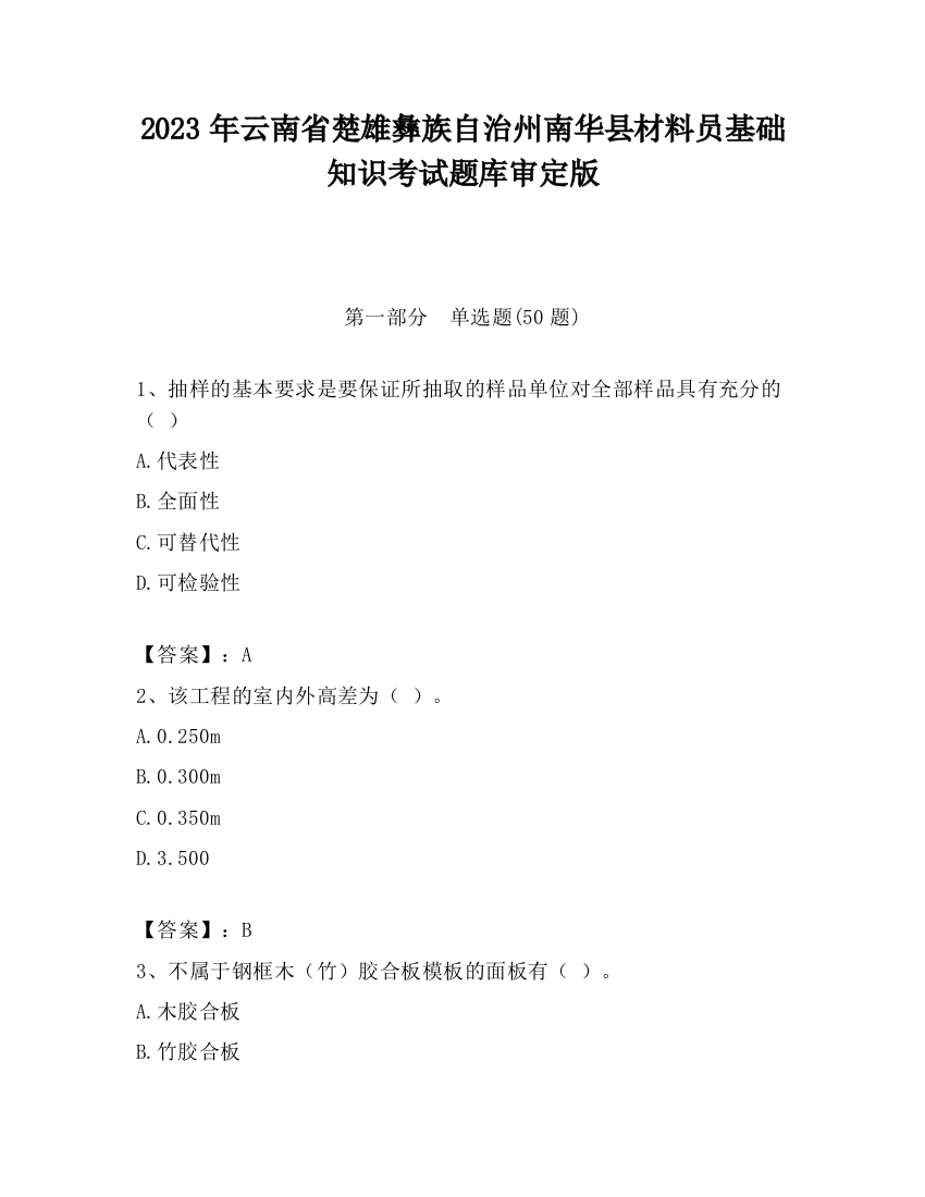 2023年云南省楚雄彝族自治州南华县材料员基础知识考试题库审定版