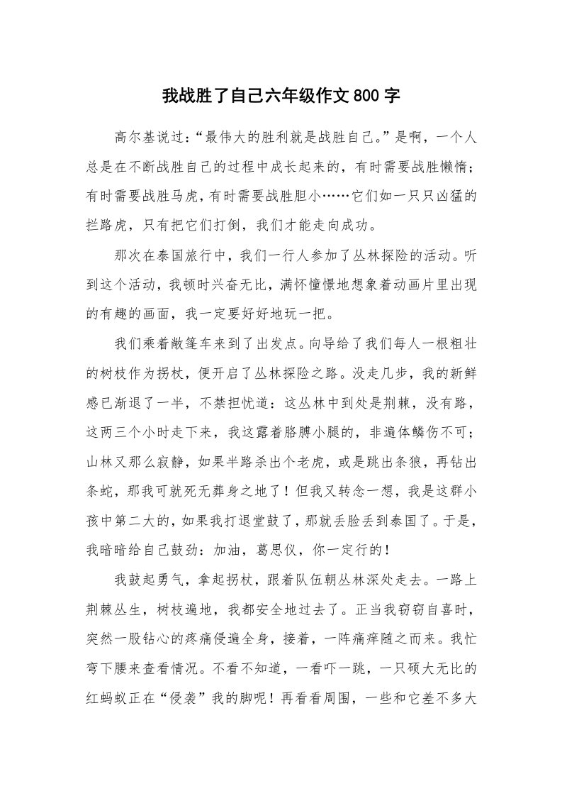 我战胜了自己六年级作文800字